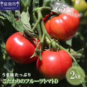 [糖度7.5以上]うま味たっぷり こだわりのフルーツトマトD 2kg[配送不可地域:北海道・沖縄・離島][093E-003]