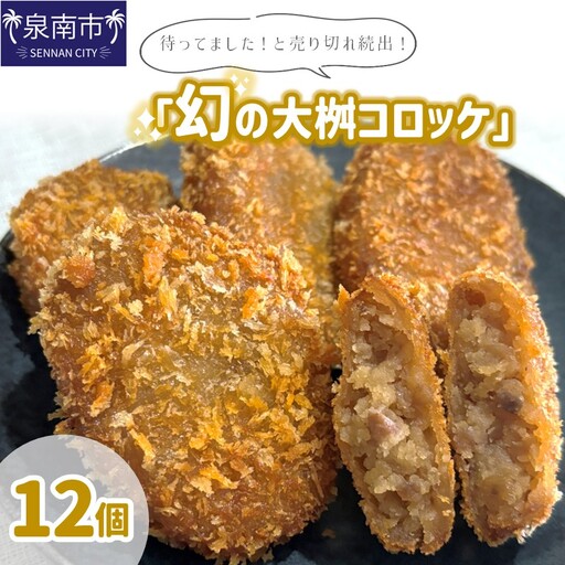 待ってました！と売り切れ続出！「幻の大桝コロッケ」12個【097E-004】