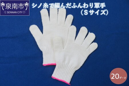 シノ糸で編んだふんわり軍手（Sサイズ）20ダース【096D-003】