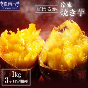 まるやま農園 冷凍焼き芋 1kg 3ヶ月定期便[087D-039]