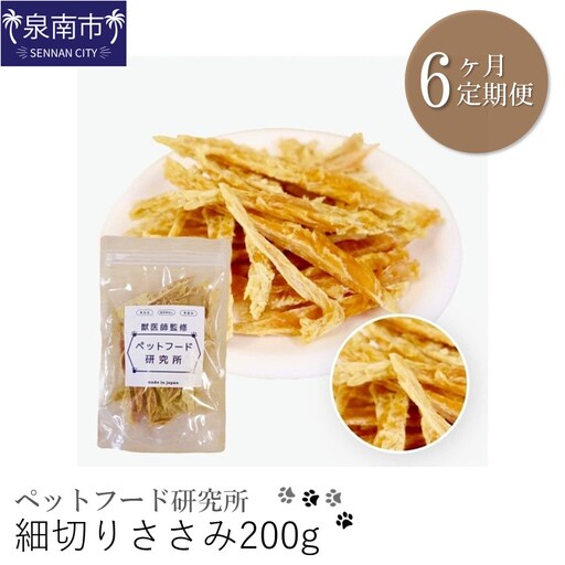 ペットフード研究所 細切りささみ 200g 6ヶ月定期便【087B-005】