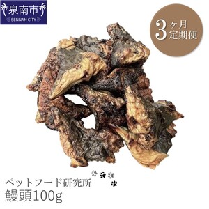 ペットフード研究所 鰻頭100g 3ヶ月定期便[087D-044]