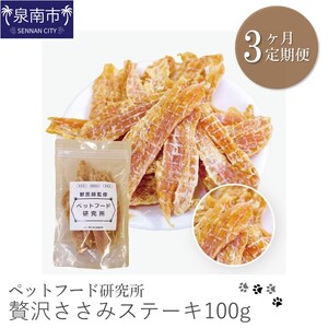 ペットフード研究所 贅沢ささみステーキ 100g 3ヶ月定期便[087D-048]