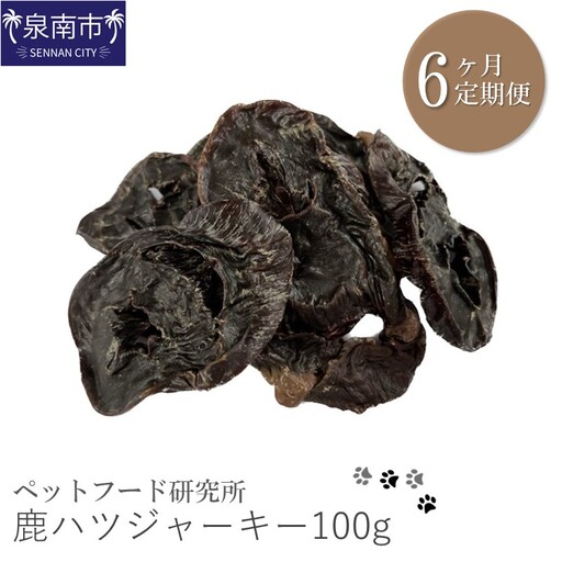 ペットフード研究所 鹿ハツジャーキー 100g 6ヶ月定期便【087C-033】