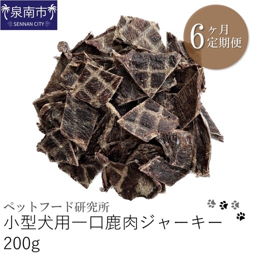 ペットフード研究所 小型犬用一口鹿肉ジャーキー 200g 6ヶ月定期便【087B-010】