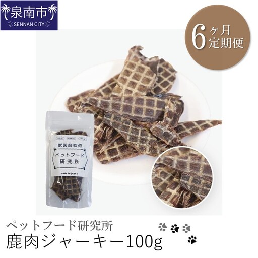 ペットフード研究所 鹿肉ジャーキー 100g 6ヶ月定期便【087C-030】