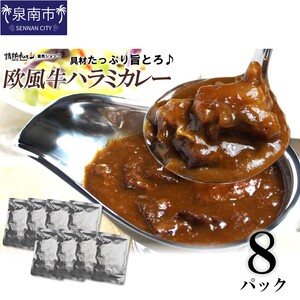 欧風牛ハラミカレー(200g×8パック)[配送不可地域:北海道・沖縄][069D-011]