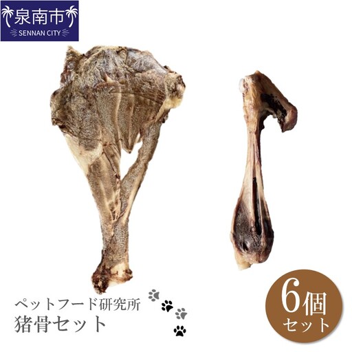 ペットフード研究所 国産無添加 猪骨セット 6個セット(各3個)肩甲骨・足骨【087D-052】