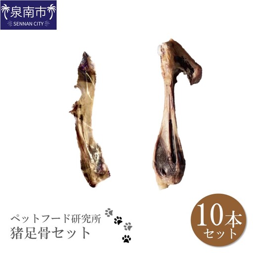 ペットフード研究所 国産無添加 猪足骨セット 10本セット【087D-057】