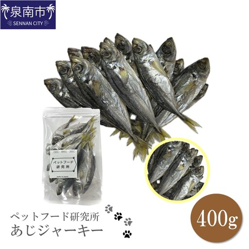 ペットフード研究所 国産無添加 あじジャーキー 400g【087D-060】