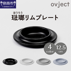 ovjectほうろうリムプレート12.5cm[027D-026]