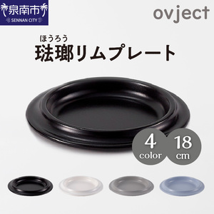 ovjectほうろうリムプレート18cm[027D-027]