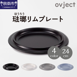 ovjectほうろうリムプレート24cm[027D-028]