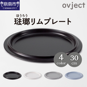 ovjectほうろうリムプレート30cm[027D-029]