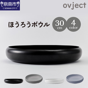 ovjectほうろうボウル30cm[027D-030]