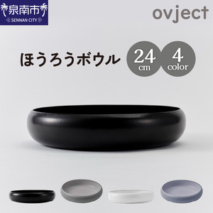 ovjectほうろうボウル24cm[027D-031]