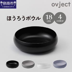 ovjectほうろうボウル18cm[027D-032]