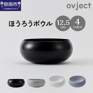 ovjectほうろうボウル12.5cm[027D-033]