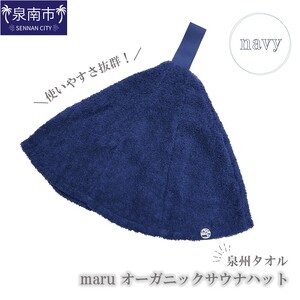 泉州タオル maru オーガニックサウナハット ネイビー[087D-067]