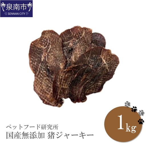 ペットフード研究所 国産無添加 猪ジャーキー1kg【087C-034】