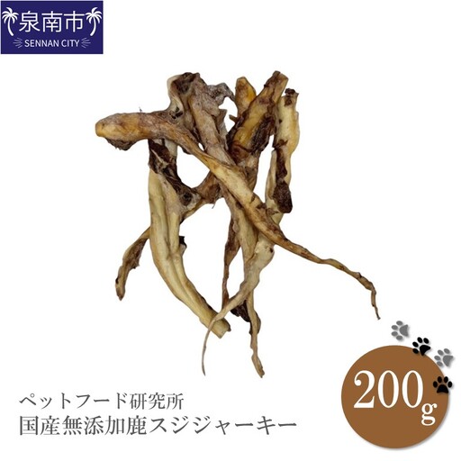ペットフード研究所 国産無添加 鹿スジジャーキー200g【087D-065】