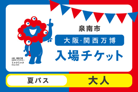 [夏パス]2025年日本国際博覧会入場チケット 大阪・関西万博(大人1名分)万博チケット 万博 ばんぱく EXPO 2025 関西万博 チケット 入場券[103C-001]
