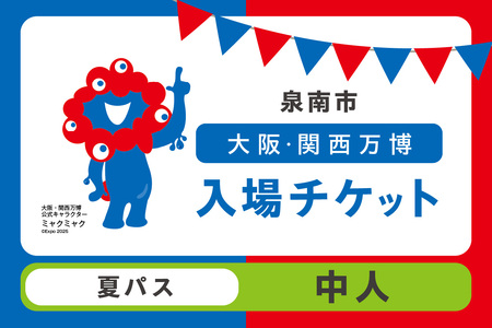 [夏パス]2025年日本国際博覧会入場チケット 大阪・関西万博(中人1名分)万博チケット 万博 ばんぱく EXPO 2025 関西万博 チケット 入場券[103D-012]