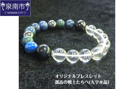 オリジナルブレスレット「孤高の戦士たちへ(九字水晶)」[007B-124]
