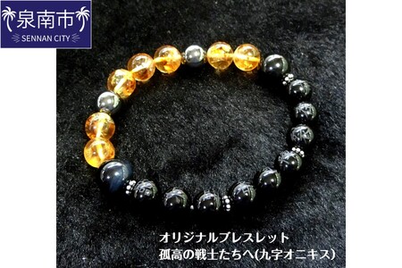 オリジナルブレスレット「孤高の戦士たちへ(九字オニキス)」[007B-125]