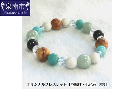 オリジナルブレスレット「厄除け・七色石(香)」[007C-101]