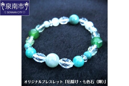 オリジナルブレスレット「厄除け・七色石(輝)」[007C-102]