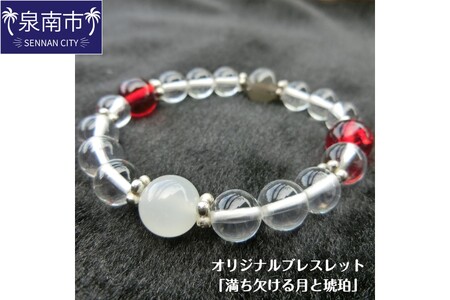 オリジナルブレスレット「満ち欠ける月と琥珀」[007C-104]