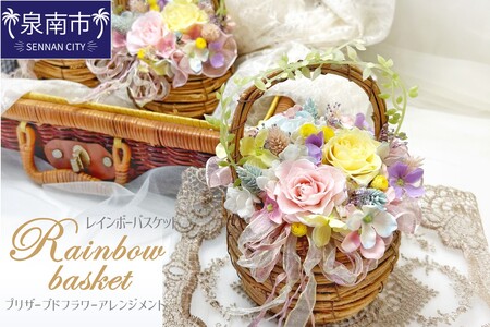 レインボーバスケット プリザーブドフラワーアレンジメント[023D-011]