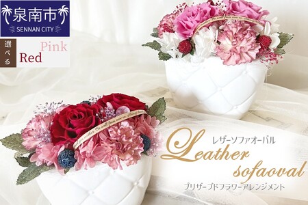 レザーソファオーバル プリザーブドフラワー アレンジメント[023D-012]