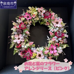 お花と葉のフラワーアレンジリース(ピンク)[072D-105]