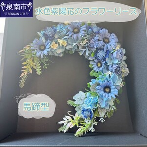 水色紫陽花の馬蹄型フラワーリース[072D-108]