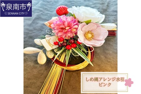 しめ縄アレンジ水引ピンク[072D-095]