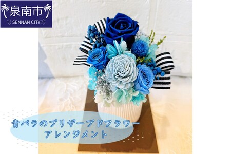 青バラのプリザーブドフラワーアレンジメント[072D-097]