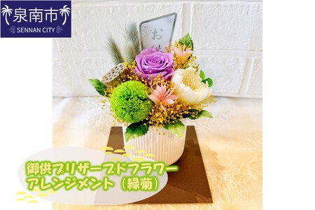 御供プリザーブドフラワーアレンジメント(緑菊)[072D-099]