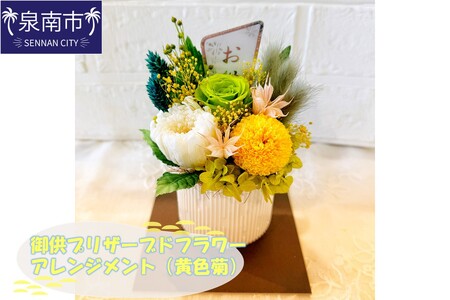 御供プリザーブドフラワーアレンジメント(黄色菊)[072D-100]