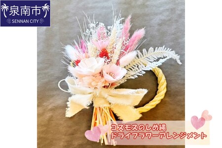 コスモスしめ縄ドライフラワーアレンジ[072D-101]