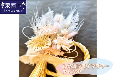 しめ縄ドライフラワーアレンジ[072D-102]