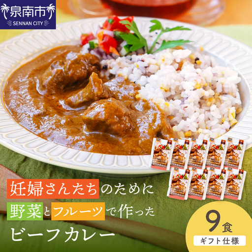 【ギフト仕様】妊婦さんたちのために野菜とフルーツで作ったビーフカレー 9食セット【092D-020】