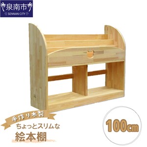 手作り木製 ちょっとスリムな絵本棚 幅100cm[配送不可地域:北海道・沖縄・離島][007A-068]