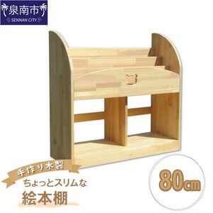 手作り木製 ちょっとスリムな絵本棚 幅80cm[007A-069]