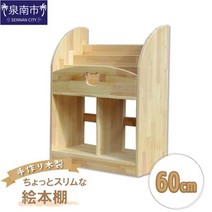 手作り木製 ちょっとスリムな絵本棚 幅60cm[007B-126]