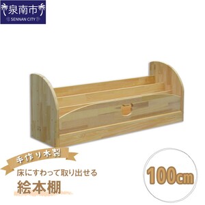 手作り木製 床にすわって取り出せる絵本棚 幅100cm[007B-127]
