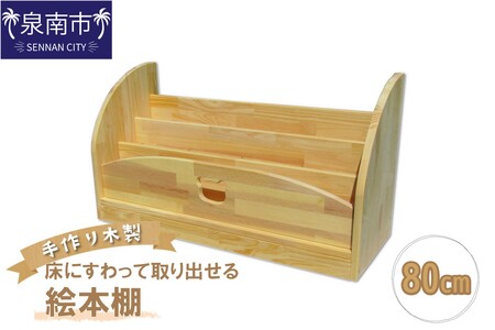 手作り木製 床にすわって取り出せる絵本棚 幅80cm[007B-128]