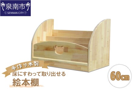 手作り木製 床にすわって取り出せる絵本棚 幅60cm[007B-129]