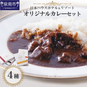 日本ハウスホテル&リゾート　オリジナルカレーセット4種【111D-001】